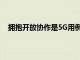 擁抱開放協(xié)作是5G用例開發(fā)和利用技術(shù)真正力量的關(guān)鍵
