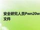 安全研究人員Pwn20wnd于8月19日發布了iOS12.4的越獄文件