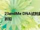 23andMe DNA試劑盒在亞馬遜Prime日期間享有50%的折扣