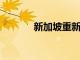 新加坡重新考慮經濟重新開放