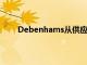 Debenhams從供應(yīng)商那里購(gòu)買了多余的折扣庫(kù)存