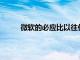 微軟的必應比以往任何時候都更喜歡Facebook