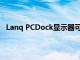 Lanq PCDock顯示器可以使您的PC體驗(yàn)像電話一樣輕松