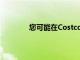 您可能在Costco的收益報告中錯過了什么