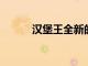 漢堡王全新的非接觸式餐廳設計