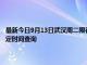 最新今日9月13日武漢周二限行尾號、限行時間幾點到幾點限行限號最新規(guī)定時間查詢