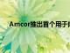 Amcor推出首個用于肉類 家禽和奶酪的可回收收縮袋