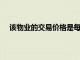 該物業的交易價格是每平方英尺市場平均價格的兩倍多