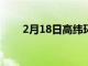 2月18日高緯環球完成圖森零售交易
