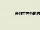 來自世界各地的研究表明有理由充滿希望