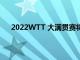 2022WTT 大滿貫賽將于3月7日至20日在新加坡舉行