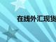 在線外匯現貨交易的優勢都有哪些