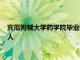 賓厄姆頓大學藥學院畢業生對他們的教育培訓的評價遠高于同齡人