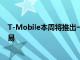 T-Mobile本周將推出一加8T + 5G 其中包括一筆不小的交易