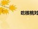 吃核桃對骨骼有什么影響