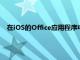 在iOS的Office應(yīng)用程序中添加暗模式并不是一個(gè)快速的過(guò)程