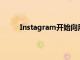 Instagram開始向用戶顯示他們最少互動的賬戶