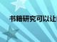 書(shū)籍研究可以讓PD中有更多的教師話語(yǔ)