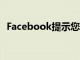 Facebook提示您在共享之前閱讀新聞文章