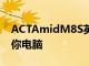 ACTAmidM8S英特爾Windows11Linux迷你電腦