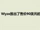 Wyze推出了售價90美元的智能門鎖 擴大了其智能家居產品陣容