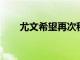 尤文希望再次租借西班牙前鋒莫拉塔