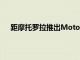 距摩托羅拉推出MotoG7中端智能手機(jī)系列已經(jīng)6個(gè)月