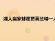 湖人當(dāng)家球星賈莫蘭特一人爆砍40分10助攻閃耀斯臺(tái)普斯球場(chǎng)
