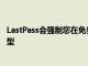 LastPass會強制您在免費帳戶上為LastPass使用一種設備類型