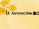 LC Automotive 推出了一個 430 馬力的陸地巡洋艦