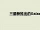 三星新推出的GalaxyTabS6的發布使您可以更快