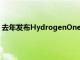 去年發布HydrogenOne智能手機震驚了智能手機行業以來
