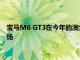 寶馬M6 GT3在今年的澳大利亞巴瑟斯特12小時耐力賽上重返賽場