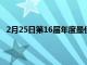 2月25日第16屆年度最佳婚禮獎(jiǎng)表彰全美頂級(jí)婚禮供應(yīng)商