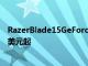 RazerBlade15GeForceRTX3060至3080的預購價為1699美元起