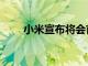 小米宣布將會首發1億像素超清相機