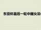 東亞杯最后一輪中國女足0-0戰平女足1勝2平獲得東亞杯亞軍