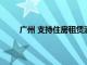 廣州 支持住房租賃消費 商業辦公可改成租賃住房