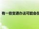 有一些變通辦法可能會(huì)在TMobile后付費(fèi)帳戶上使用eSIM