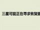 三星可能正在尋求恢復據稱已取消的GalaxyM41智能手機