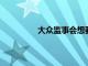 大眾監事會想要更雄心勃勃的軟件計劃