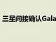 三星間接確認Galaxy M52 5G即將登陸歐洲