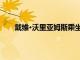 戴維·沃里亞姆斯乘坐直升機抵達BGT歌唱學童學校