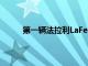 第一輛法拉利LaFerrari待售價格為1000萬美元