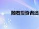 隨著投資者追趕 白銀爭奪金價上漲