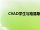 CVAD學生與路易斯維爾市合作設計制作公共藝術