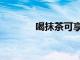 喝抹茶可享受這6種保健功效