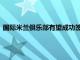 國際米蘭俱樂部有望成功簽下門興格拉德巴赫邊鋒球員小圖拉姆
