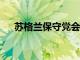 蘇格蘭保守黨會將離校年齡提高到18歲