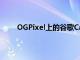OGPixel上的谷歌CallScreen和PixelXL開始推出
